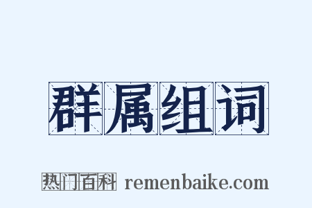 群属组词是什么意思的图片